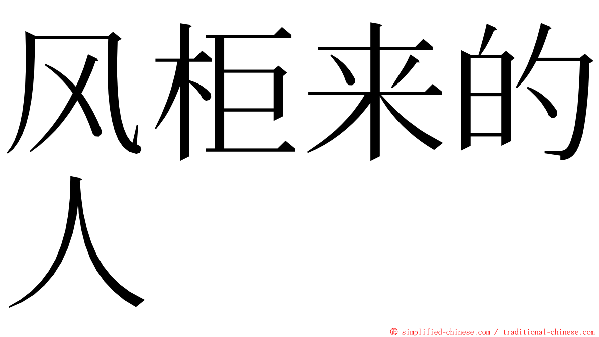 风柜来的人 ming font