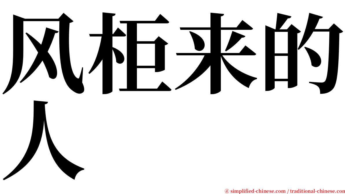 风柜来的人 serif font