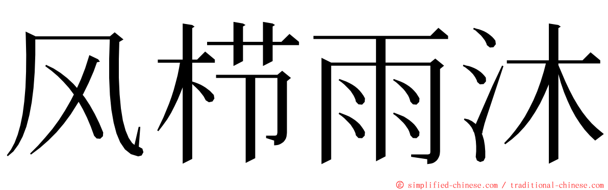 风栉雨沐 ming font