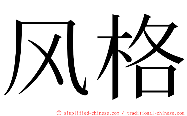 风格 ming font