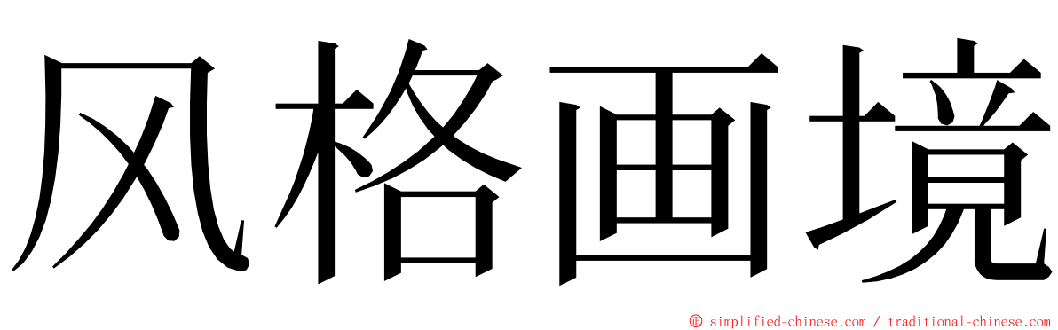 风格画境 ming font