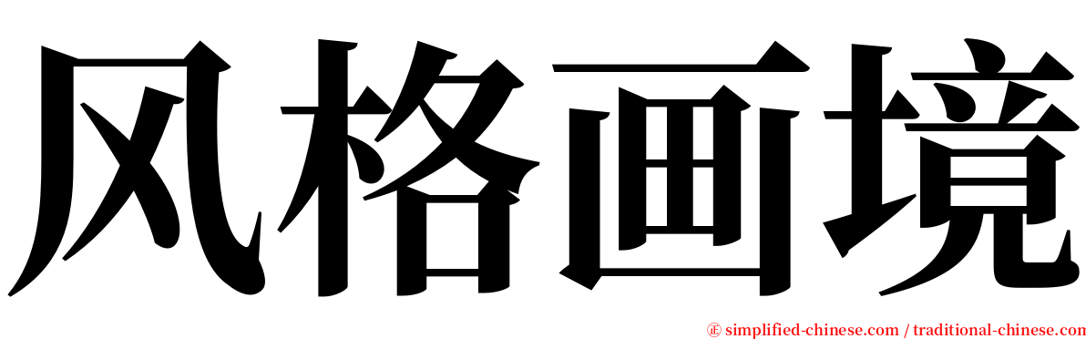 风格画境 serif font