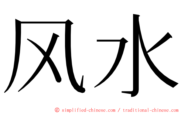 风水 ming font