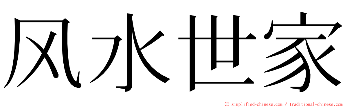 风水世家 ming font