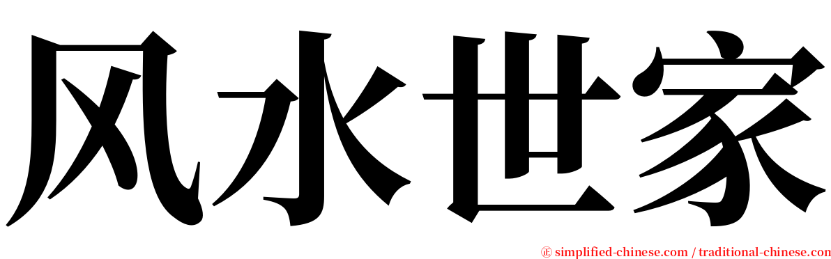 风水世家 serif font