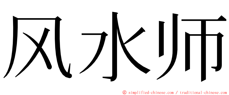 风水师 ming font