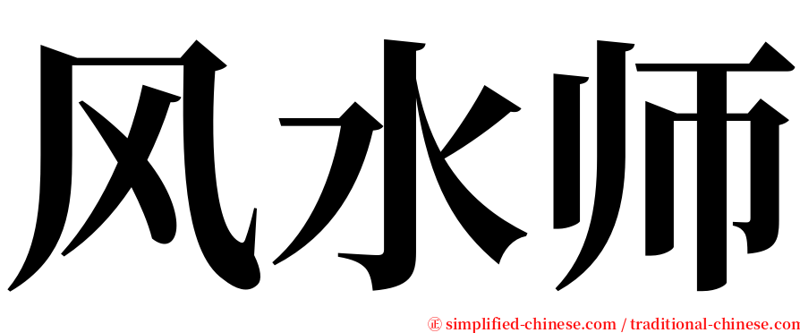 风水师 serif font