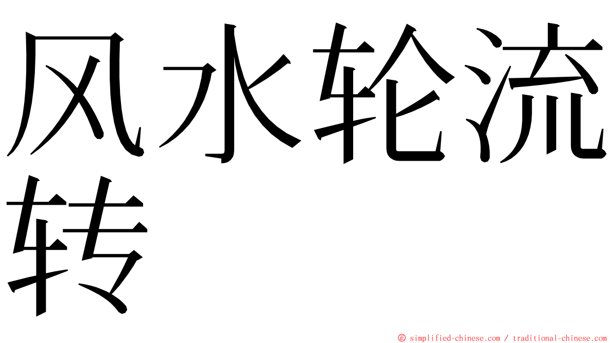风水轮流转 ming font