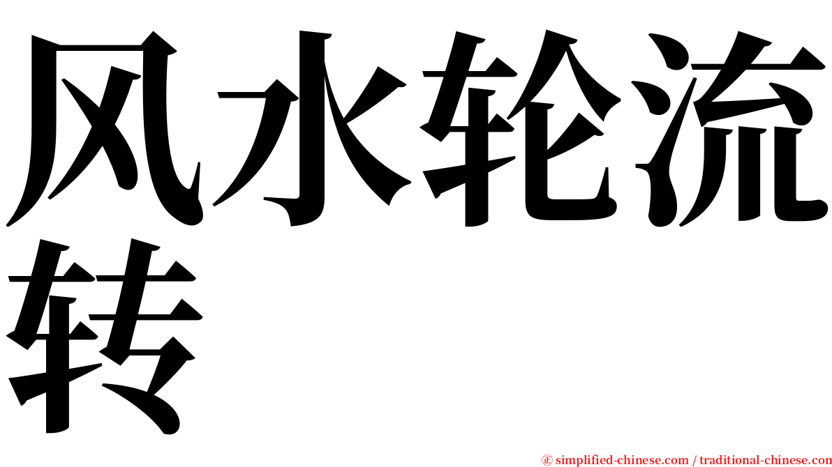 风水轮流转 serif font