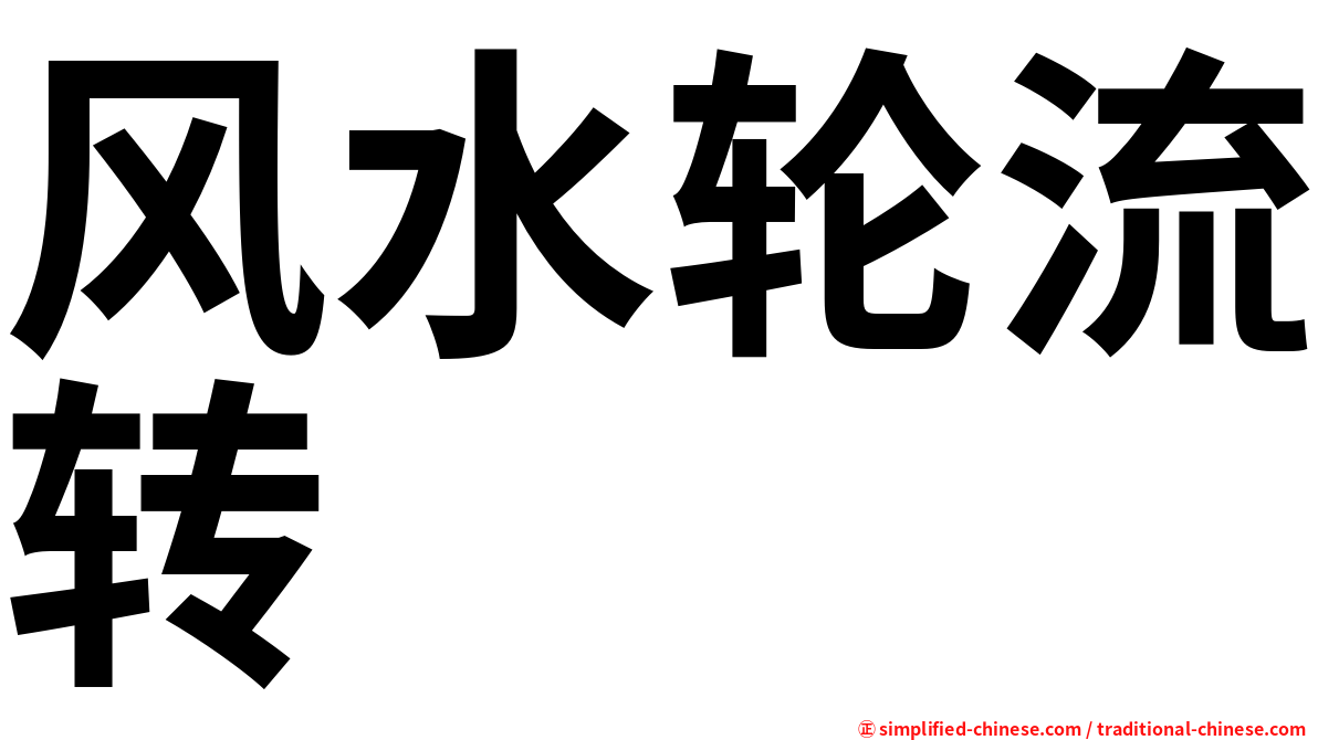 风水轮流转
