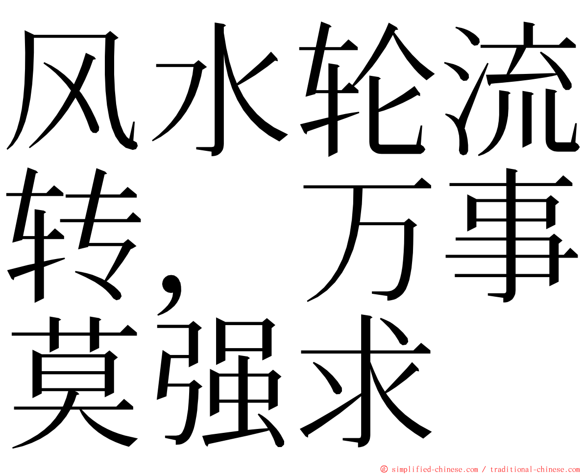 风水轮流转，万事莫强求 ming font