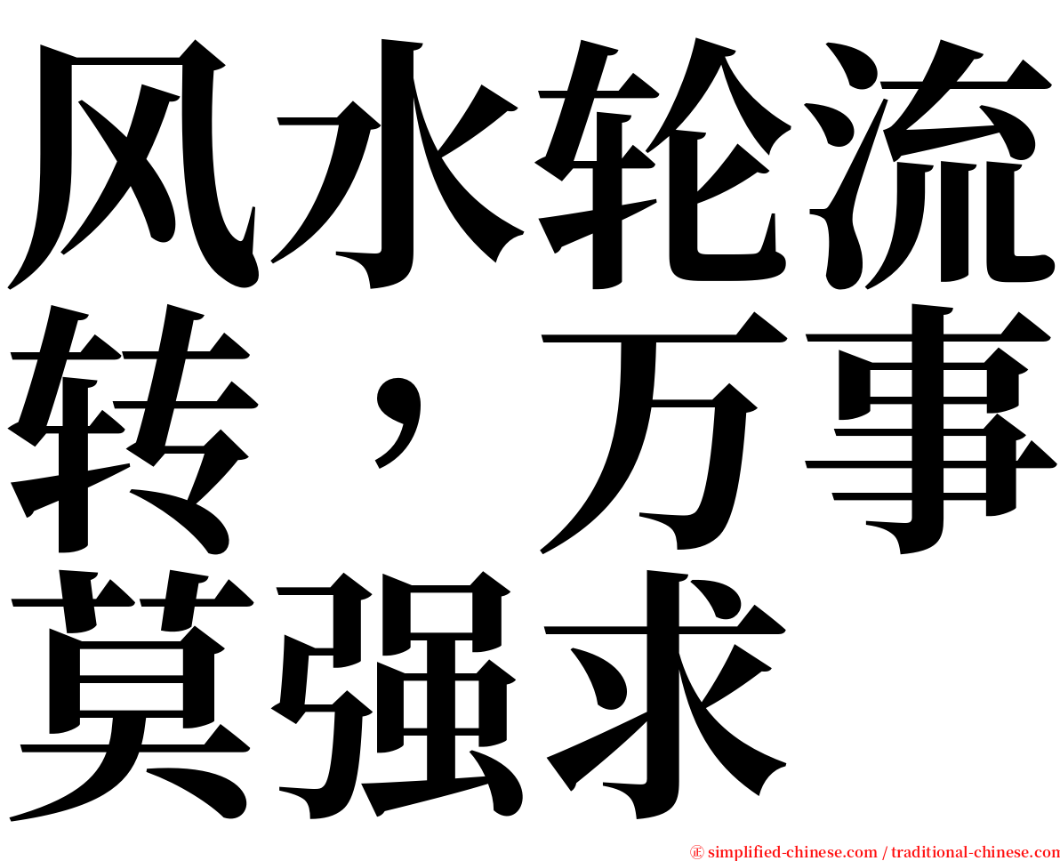风水轮流转，万事莫强求 serif font