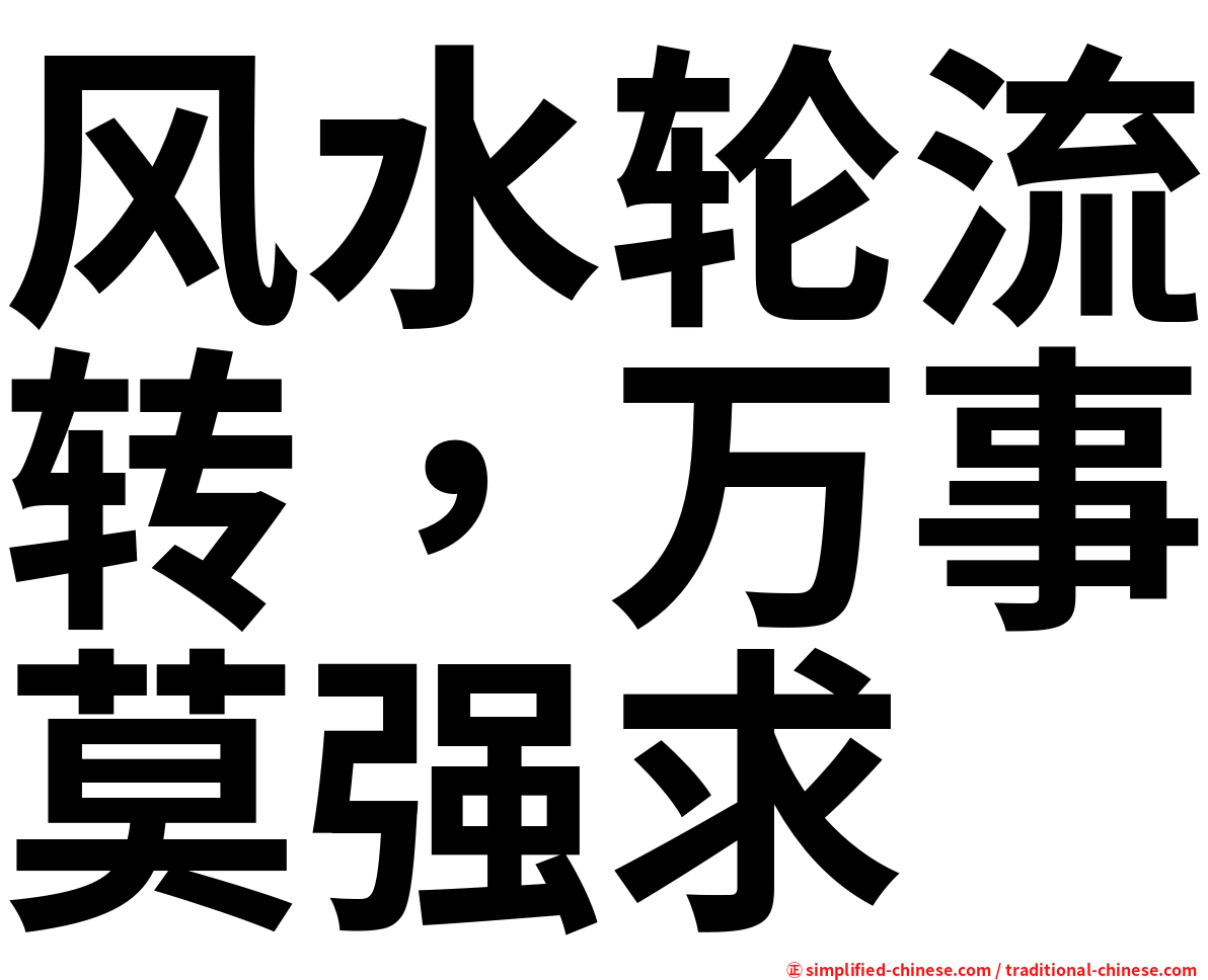 风水轮流转，万事莫强求