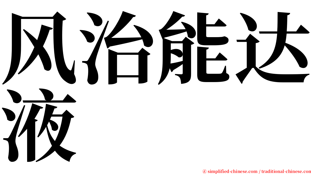 风治能达液 serif font