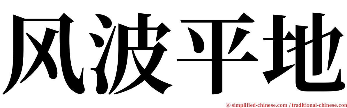 风波平地 serif font