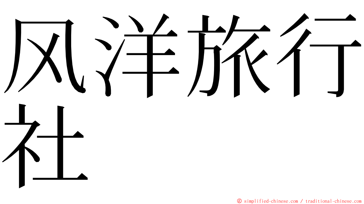 风洋旅行社 ming font