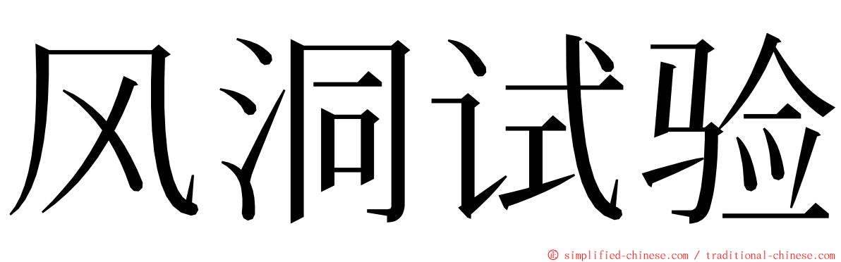 风洞试验 ming font