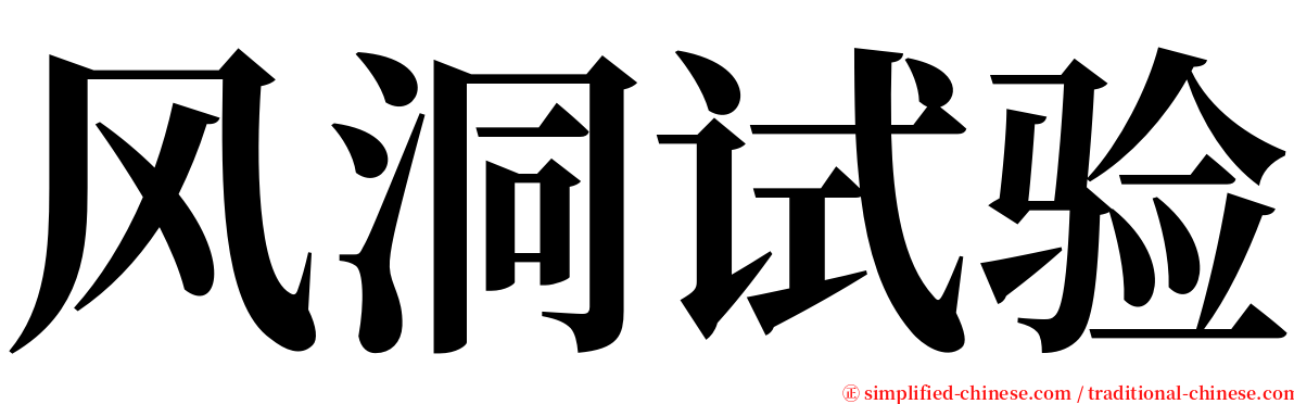 风洞试验 serif font