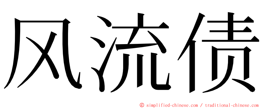 风流债 ming font