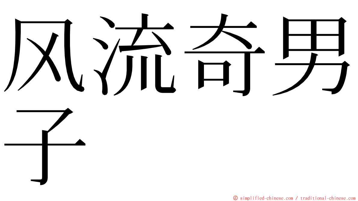 风流奇男子 ming font