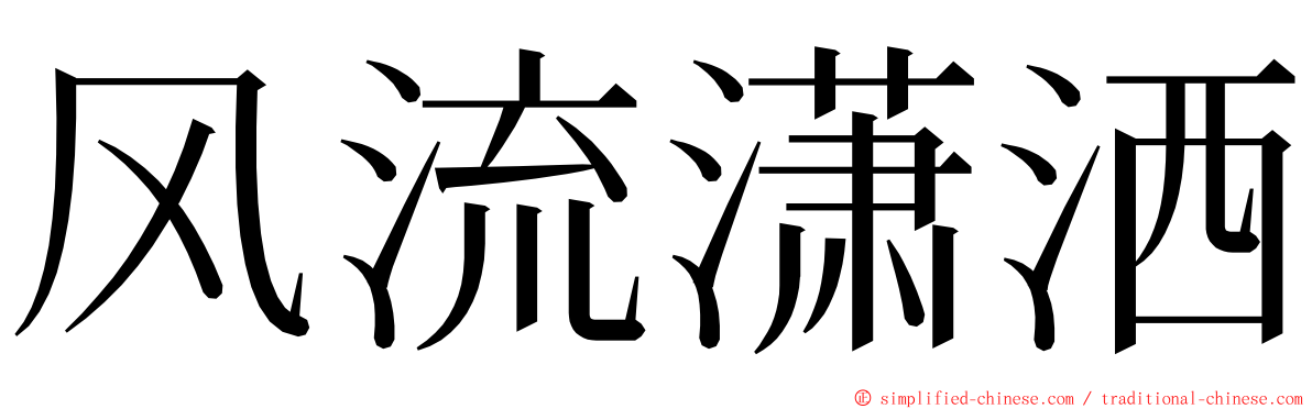 风流潇洒 ming font