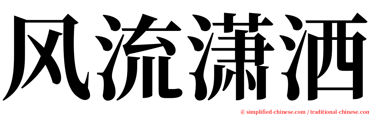 风流潇洒 serif font