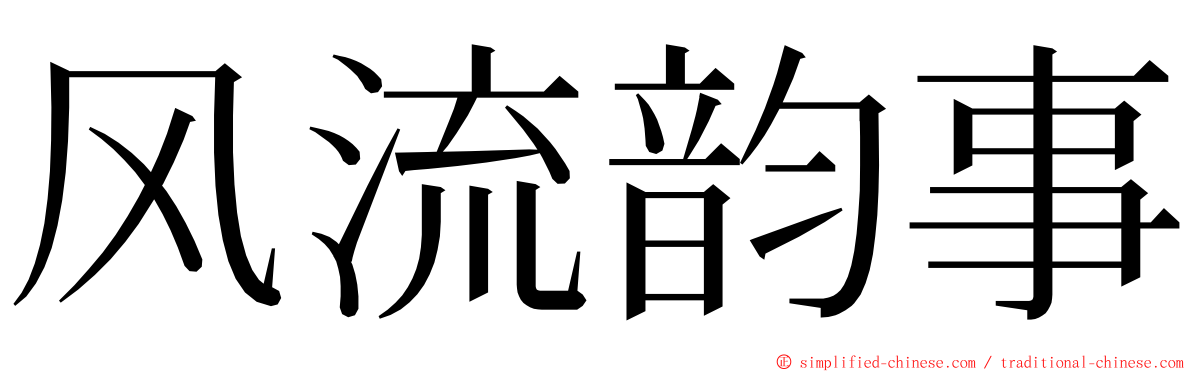 风流韵事 ming font