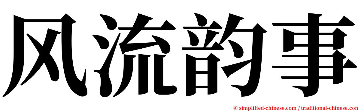 风流韵事 serif font