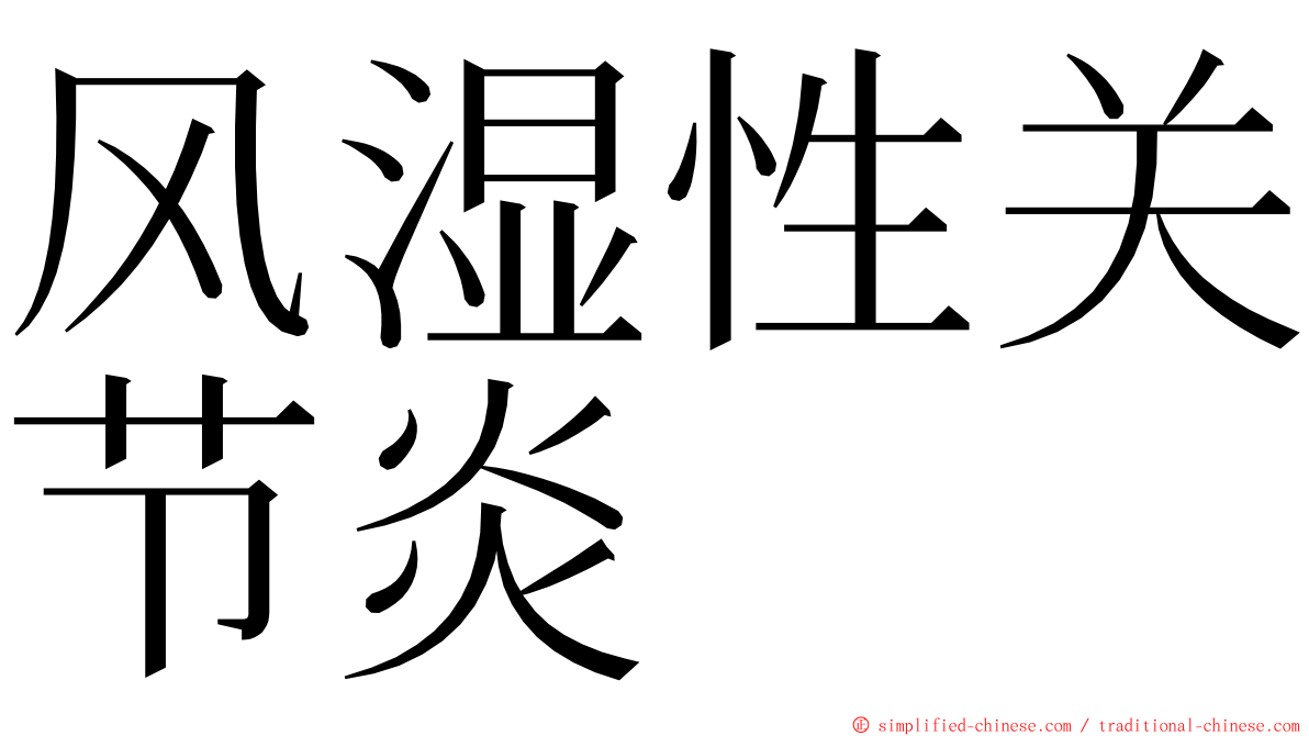 风湿性关节炎 ming font