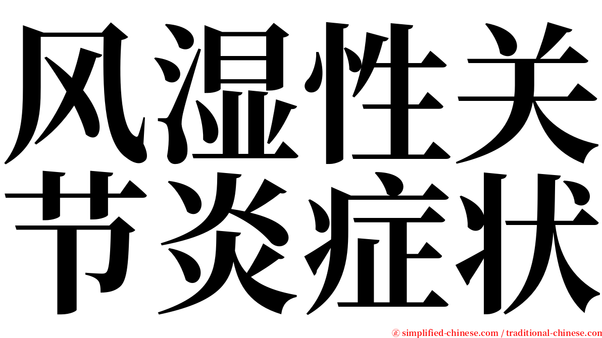 风湿性关节炎症状 serif font