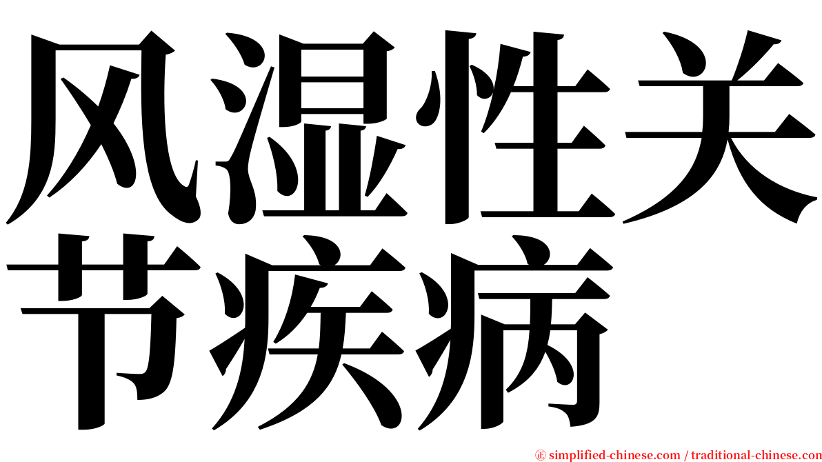 风湿性关节疾病 serif font