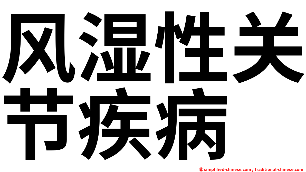 风湿性关节疾病