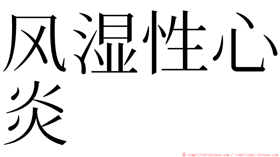 风湿性心炎 ming font