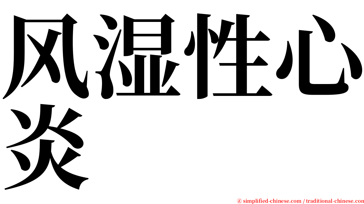 风湿性心炎 serif font