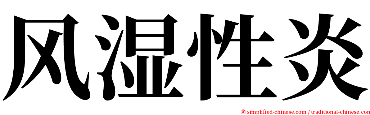 风湿性炎 serif font