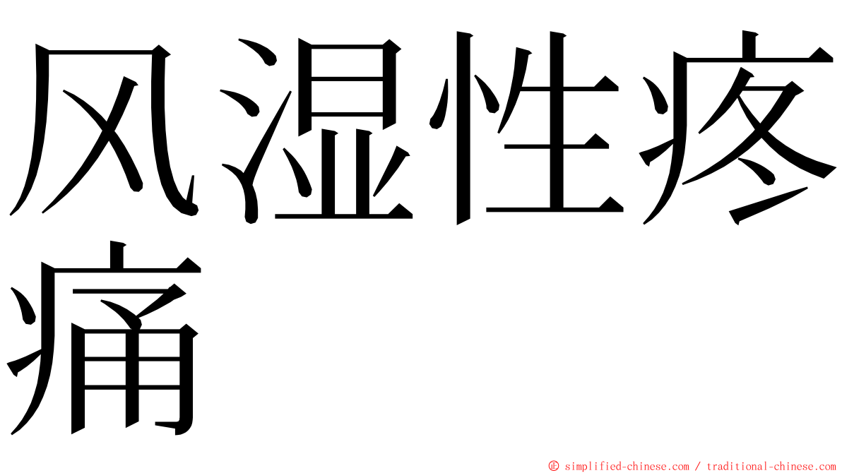 风湿性疼痛 ming font