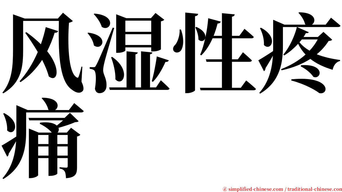 风湿性疼痛 serif font