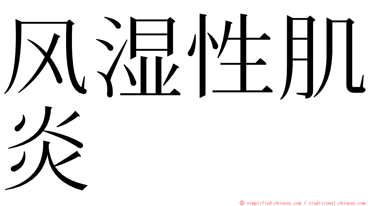 风湿性肌炎 ming font