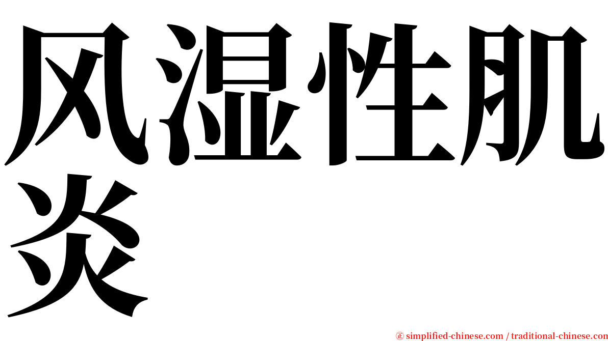 风湿性肌炎 serif font