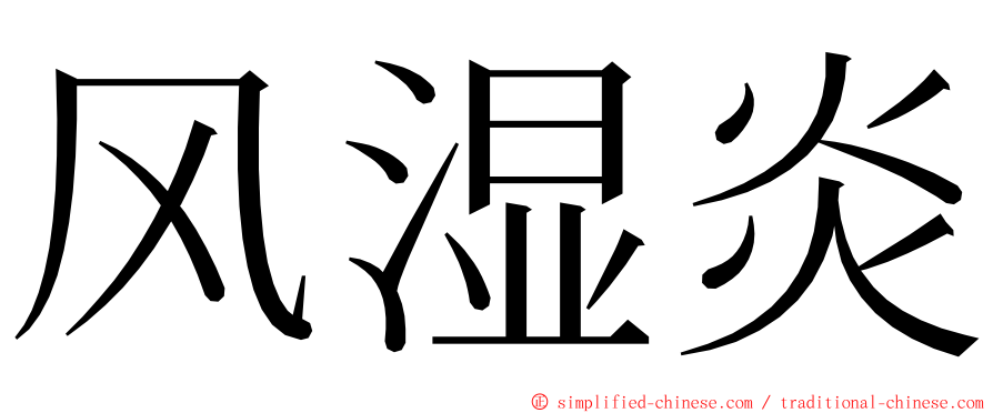 风湿炎 ming font