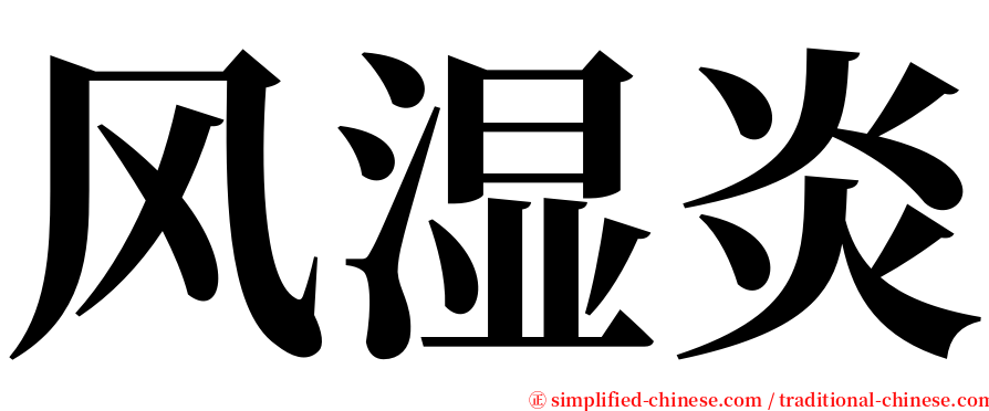 风湿炎 serif font