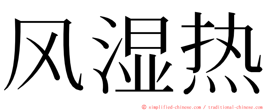 风湿热 ming font