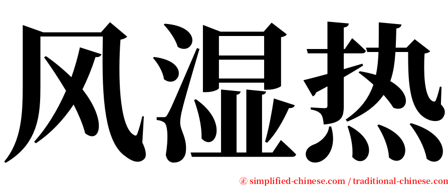 风湿热 serif font