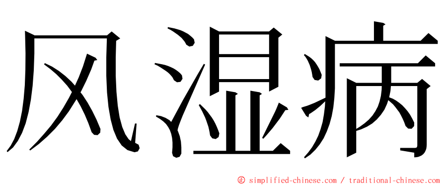 风湿病 ming font