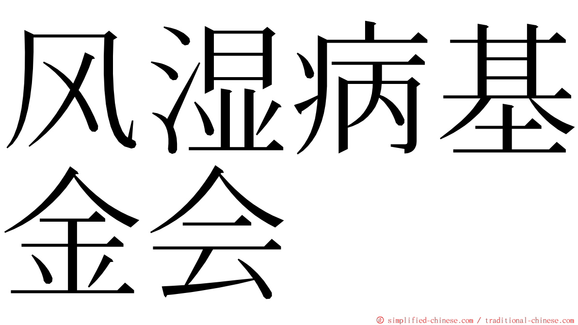 风湿病基金会 ming font