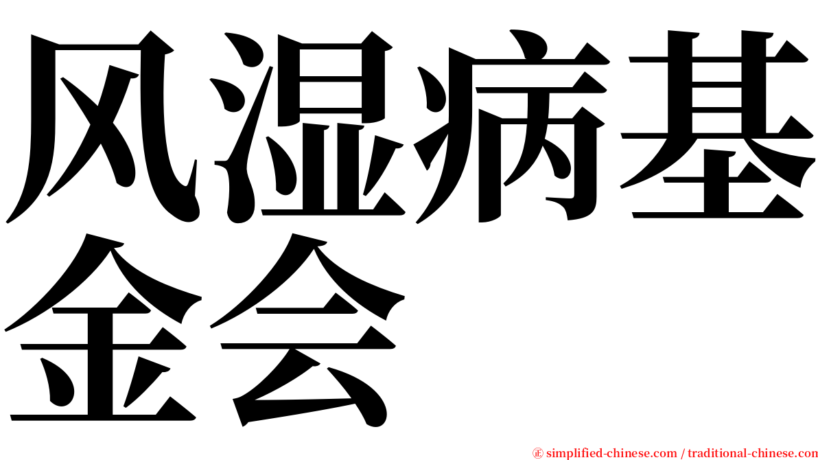 风湿病基金会 serif font