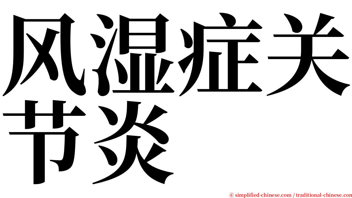 风湿症关节炎 serif font