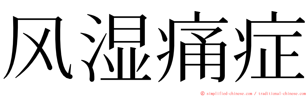 风湿痛症 ming font