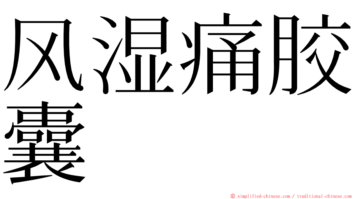 风湿痛胶囊 ming font