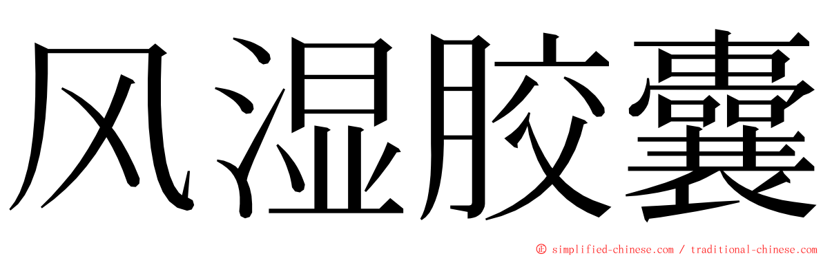 风湿胶囊 ming font